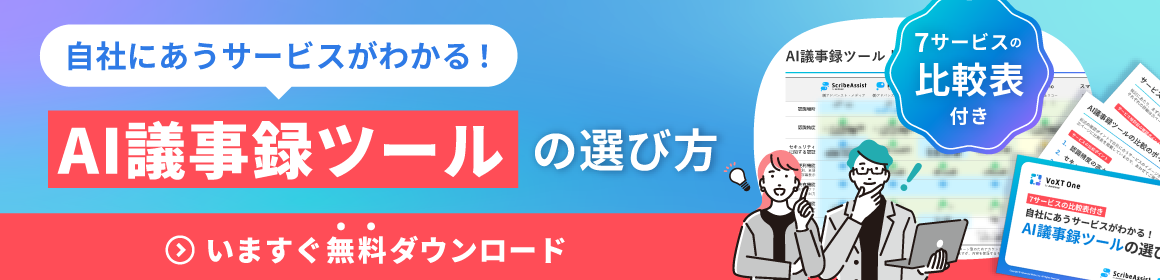 自社に合うサービスがわかるAI議事録ツールの選び方（7サービスの比較表付き）いますぐ無料ダウンロード