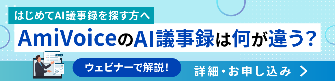 はじめてAI議事録を探す方へAmiVoiceのAI議事録は何が違う？（ウェビナーで解説）詳細、お申し込み