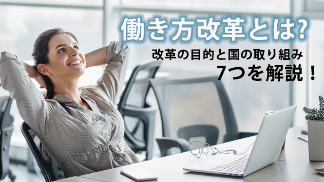 働き方改革とは？改革の目的と国の取り組み7つを解説！