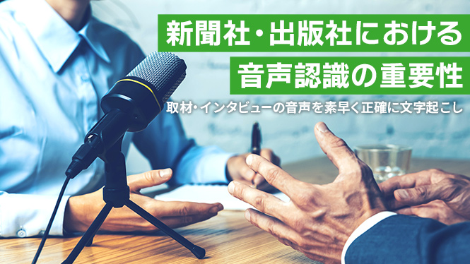 新聞社・出版社における音声認識の重要性