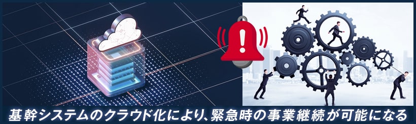 BCP対策を充実させられる