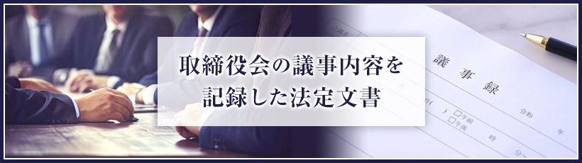 取締役会議事録とは