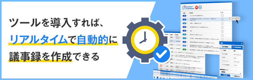 会議の後は議事録を速やかに共有する