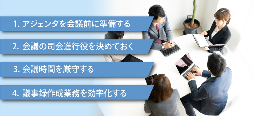 会議の効率アップにつながる進め方のコツ4つ