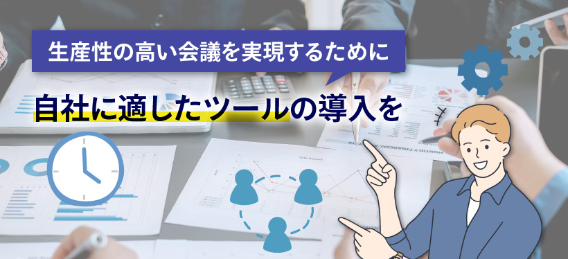 会議の効率化に役立つツール