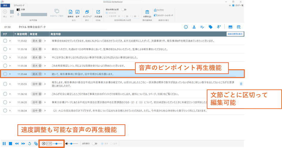 聞き残したい箇所をピンポイントに再生でき、再生速度も調整できる