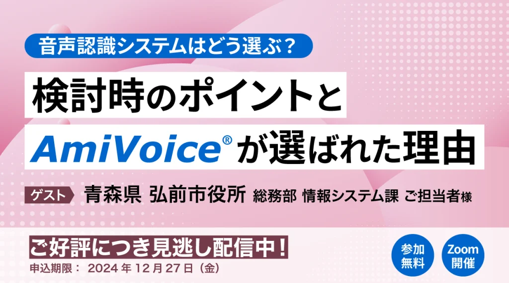 【オンデマンド配信】音声認識システムはどう選ぶ？検討時のポイントとAmiVoiceが選ばれた理由