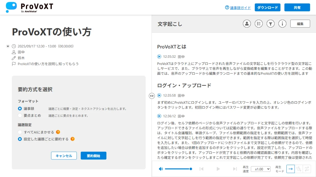 議事録エディタ